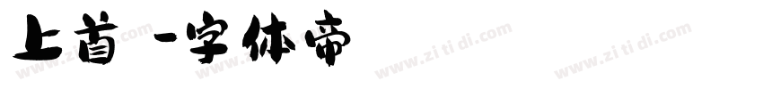 上首琥珀字体转换