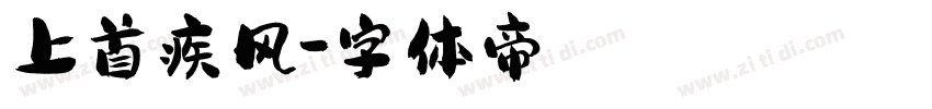 上首疾风字体转换