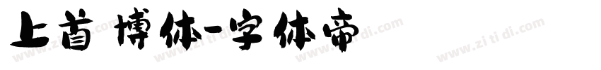 上首睿博体字体转换