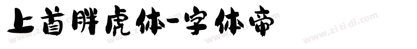上首胖虎体字体转换