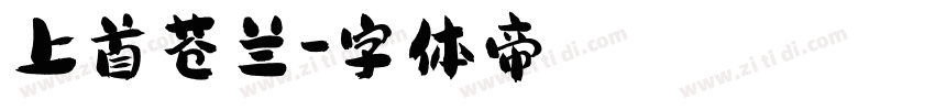 上首苍兰字体转换
