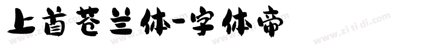 上首苍兰体字体转换