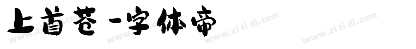 上首苍穹字体转换