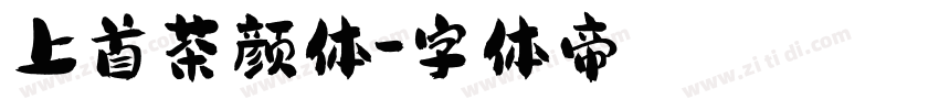 上首茶颜体字体转换