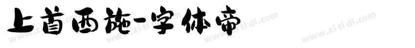 上首西施字体转换