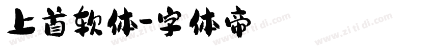 上首软体字体转换