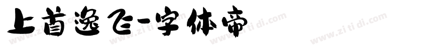 上首逸飞字体转换