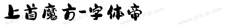 上首魔方字体转换