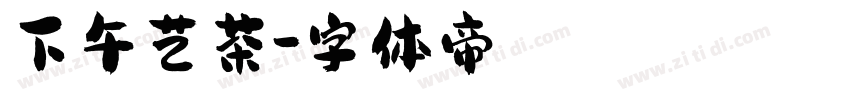 下午艺茶字体转换
