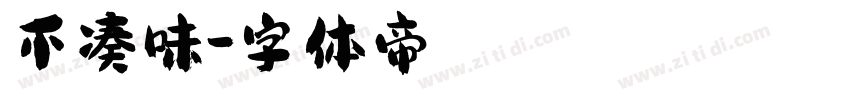 不凑味字体转换