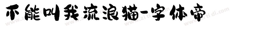 不能叫我流浪猫字体转换