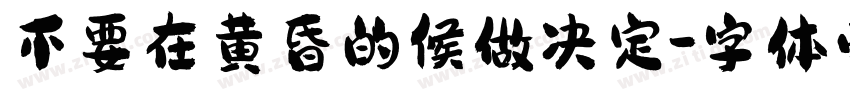 不要在黄昏的候做决定字体转换