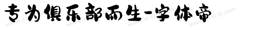 专为俱乐部而生字体转换