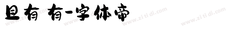 且有僅有字体转换