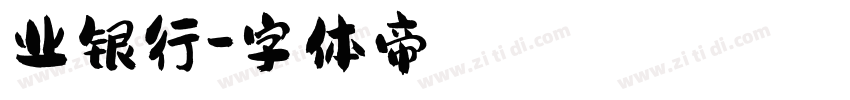 业银行字体转换