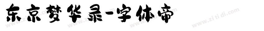 东京梦华录字体转换
