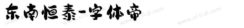 东南恒泰字体转换