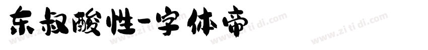 东叔酸性字体转换