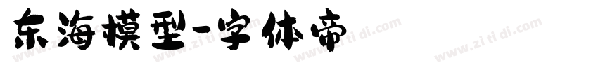 东海模型字体转换