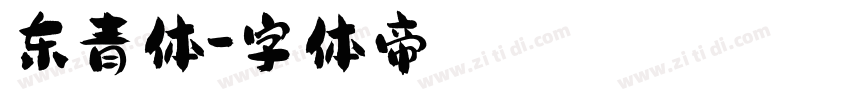 东青体字体转换