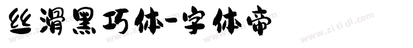 丝滑黑巧体字体转换