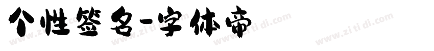 个性签名字体转换