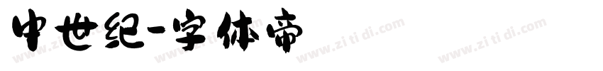 中世纪字体转换