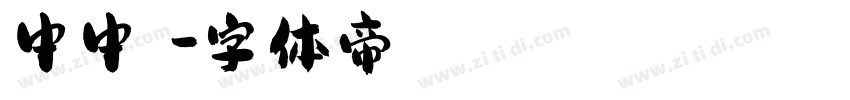 中中隸書字体转换