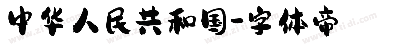 中华人民共和国字体转换