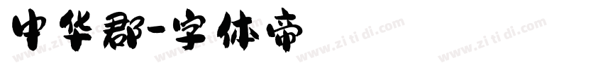 中华郡字体转换