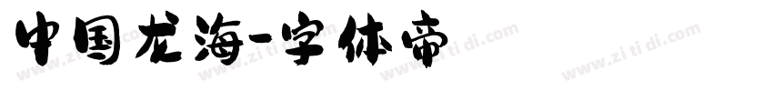 中国龙海字体转换