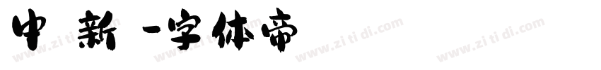 中國龍新藝體字体转换