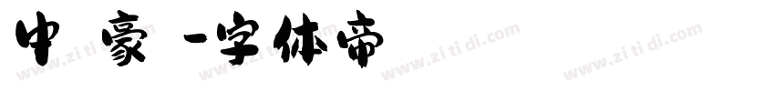 中國龍豪隸書字体转换