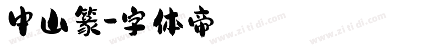 中山篆字体转换