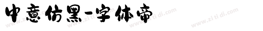 中意仿黑字体转换