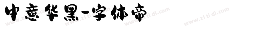 中意华黑字体转换