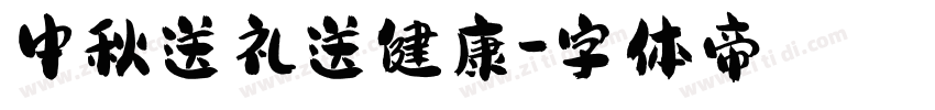 中秋送礼送健康字体转换