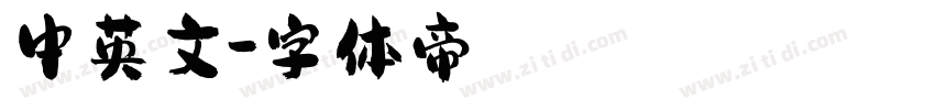 中英文字体转换