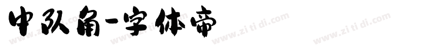 中队角字体转换