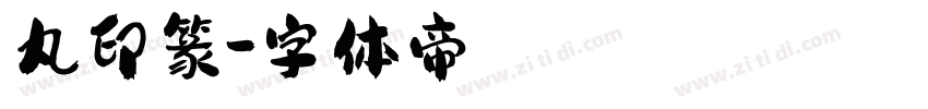 丸印篆字体转换