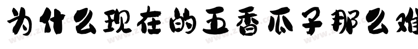 为什么现在的五香瓜子那么难吃字体转换
