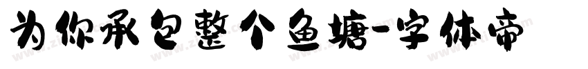 为你承包整个鱼塘字体转换