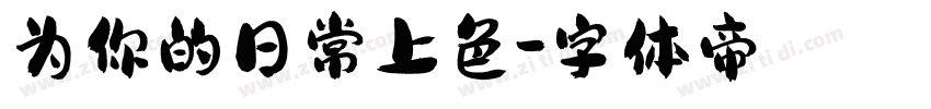 为你的日常上色字体转换
