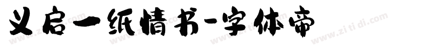 义启一纸情书字体转换