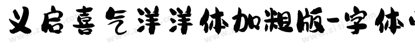 义启喜气洋洋体加粗版字体转换