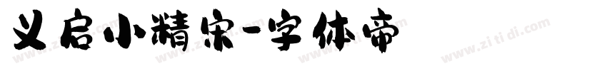 义启小精宋字体转换
