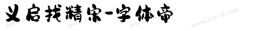 义启找精宋字体转换
