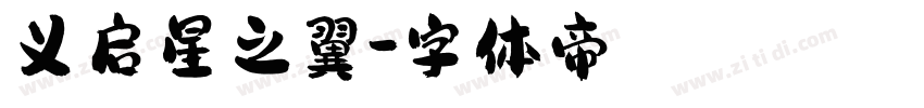 义启星之翼字体转换