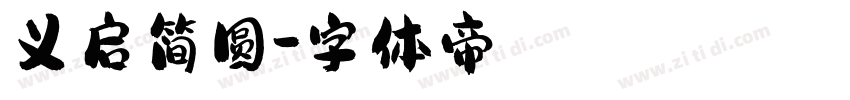 义启简圆字体转换