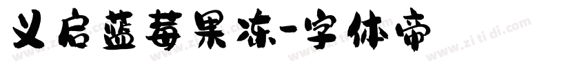 义启蓝莓果冻字体转换